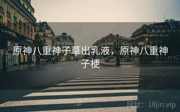 原神八重神子草出乳液，原神八重神子梗
