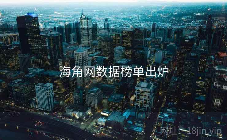 海角网数据榜单出炉