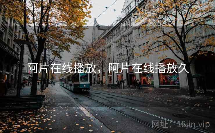 阿片在线播放，阿片在线播放久