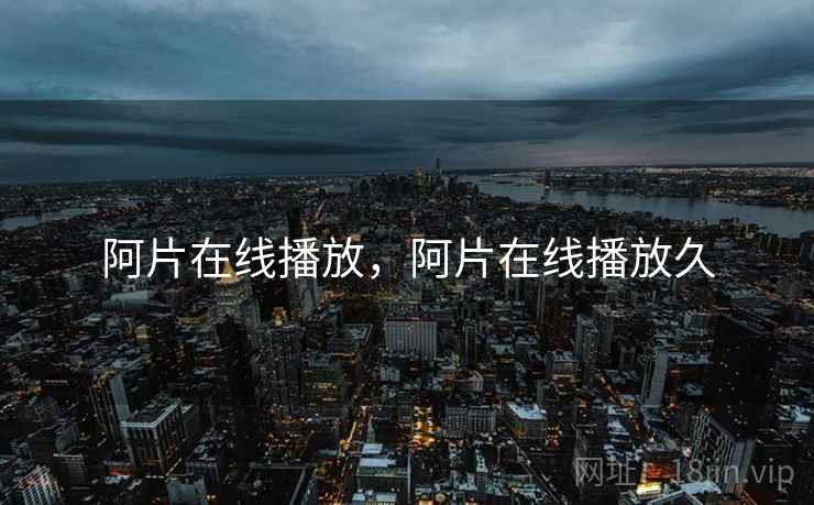 阿片在线播放，阿片在线播放久