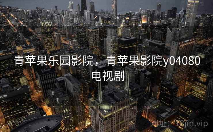 青苹果乐园影院，青苹果影院y04080电视剧
