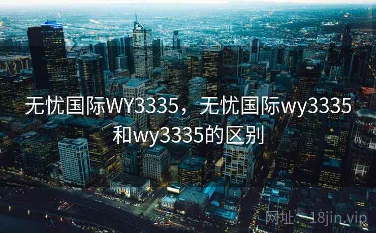 无忧国际WY3335，无忧国际wy3335和wy3335的区别