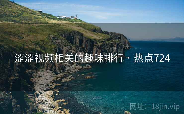 涩涩视频相关的趣味排行 · 热点724