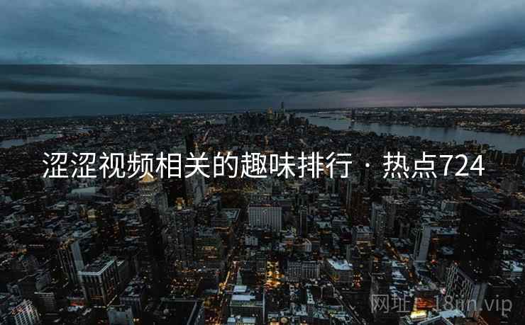 涩涩视频相关的趣味排行 · 热点724