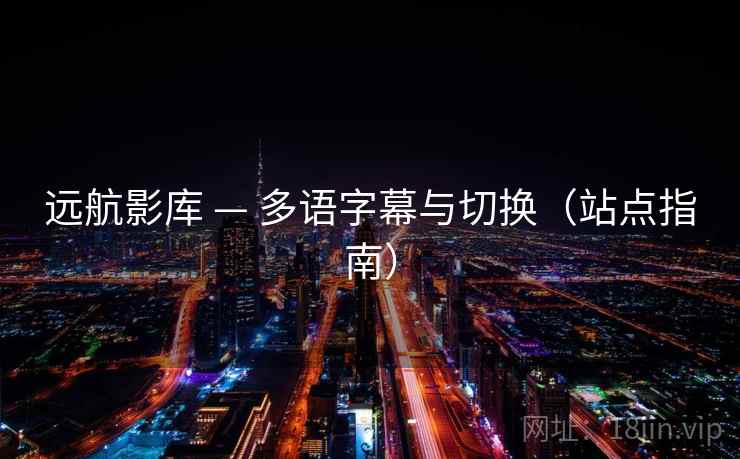 远航影库 — 多语字幕与切换（站点指南）