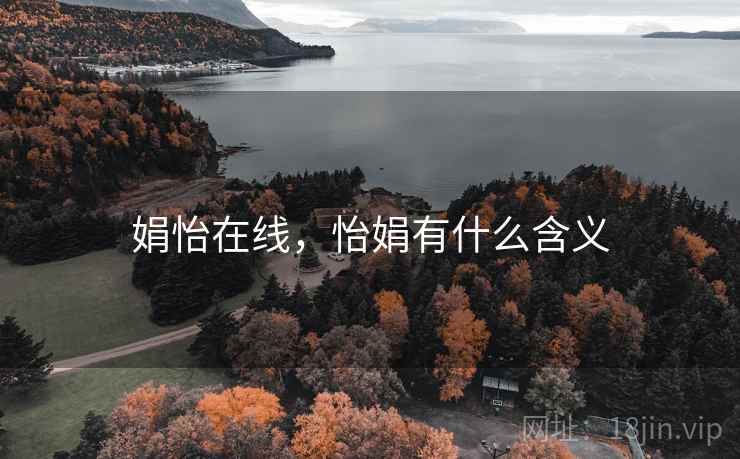 娟怡在线，怡娟有什么含义