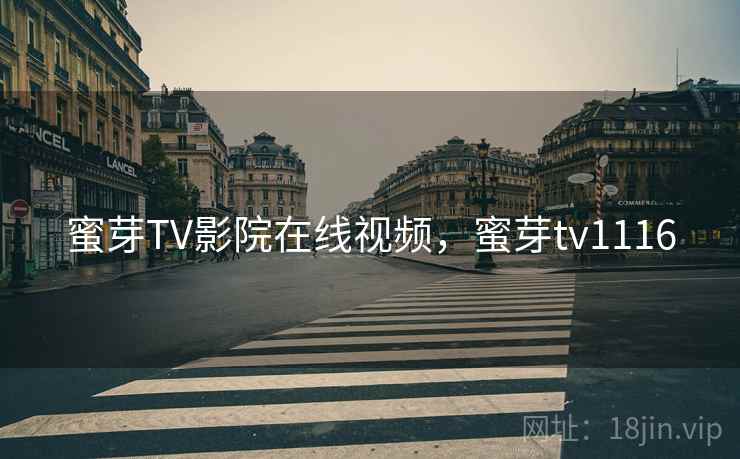 蜜芽TV影院在线视频，蜜芽tv1116