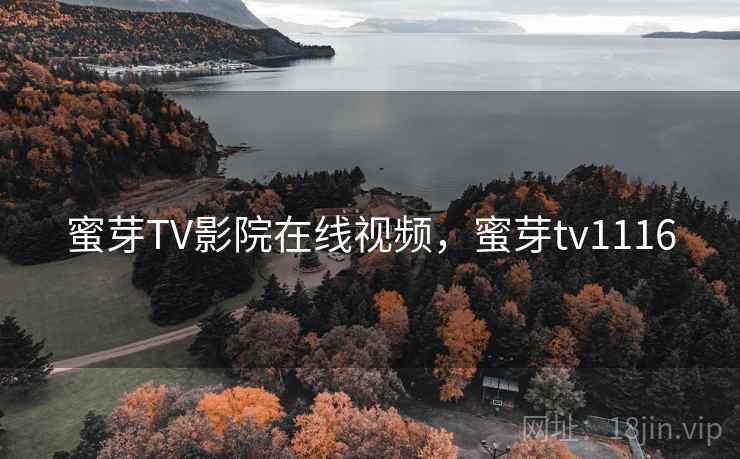 蜜芽TV影院在线视频，蜜芽tv1116