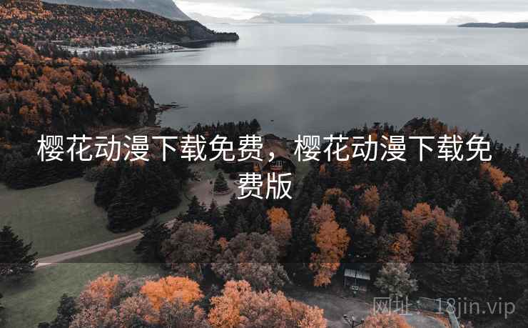 樱花动漫下载免费，樱花动漫下载免费版