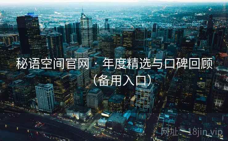 秘语空间官网 · 年度精选与口碑回顾（备用入口）