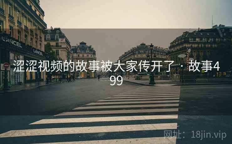 涩涩视频的故事被大家传开了 · 故事499