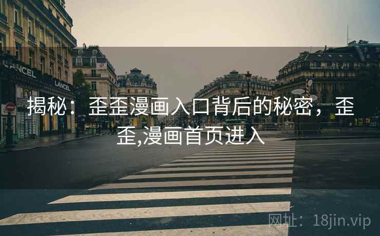 揭秘:歪歪漫画入口背后的秘密,歪歪,漫画首页进入