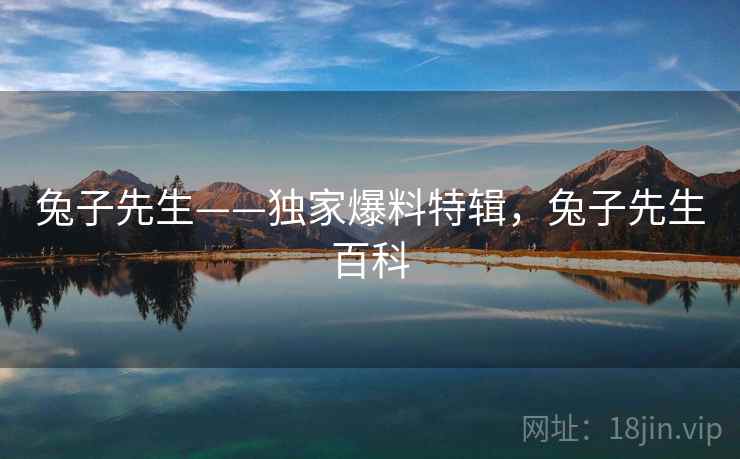兔子先生——独家爆料特辑,兔子先生百科