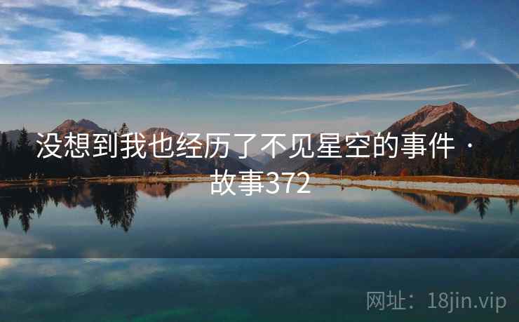 没想到我也经历了不见星空的事件 · 故事372